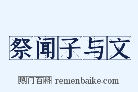 祭闻子与文是什么意思的图片